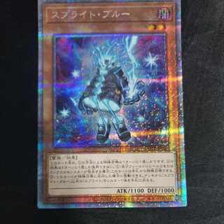 遊戯王 - 遊戯王　スプライト・ブルー　プリズマティックシークレットレア スプライト・ブルー(プリズマティックシク) | プリズマティック