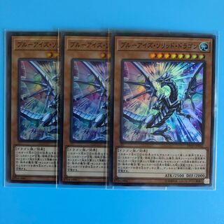 ブルーアイズ・ソリッド・ドラゴン ×3【 遊戯王 ・プレイ用】Super