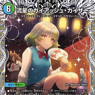 ※新品未使用。デュエルマスターズ　ガイアッシュカイザー キャラ 流星のガイアッシュ・カイザー【SR】{22RP2TR7/TR10}《多》