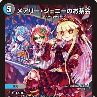 【2枚組】メアリー・ジェニーのお茶会 [DM24EX1 29/89]