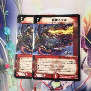 龍神メタル2枚