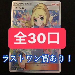 【残り13口・豪華ラストワンあり】リーリエを狙えくじ　がんばリーリエオリパ　リーリエを狙え！