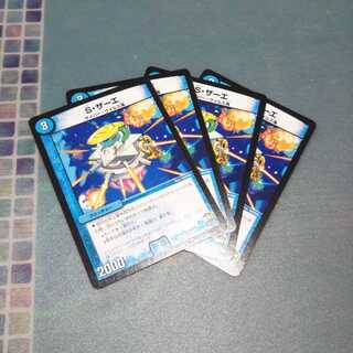 S・ザーエ ４枚セット1422