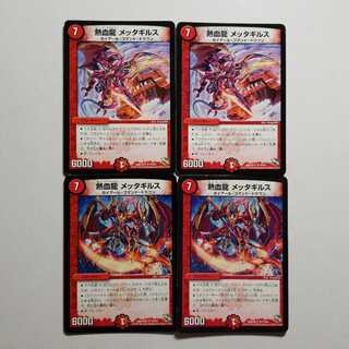 デュエルマスターズ　熱血龍メッタギルス　4枚　最終値下げ
