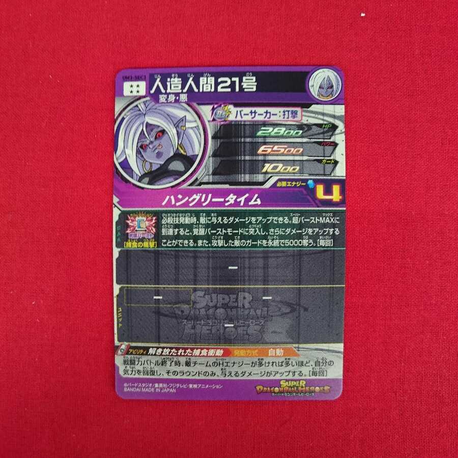 人造人間21号 UM3-SEC3 #76-135