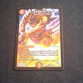 メガ・マナロック・ドラゴン