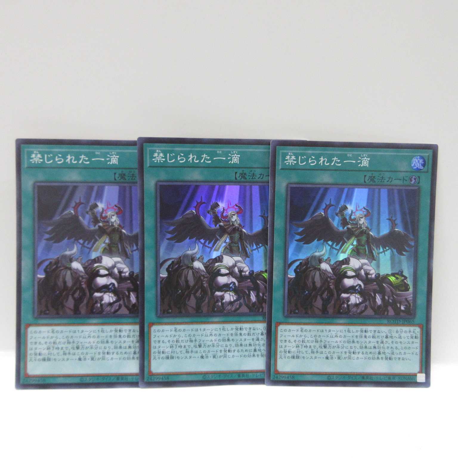 AG1075遊戯王ROTD-JP065 禁じられた一滴3枚セット