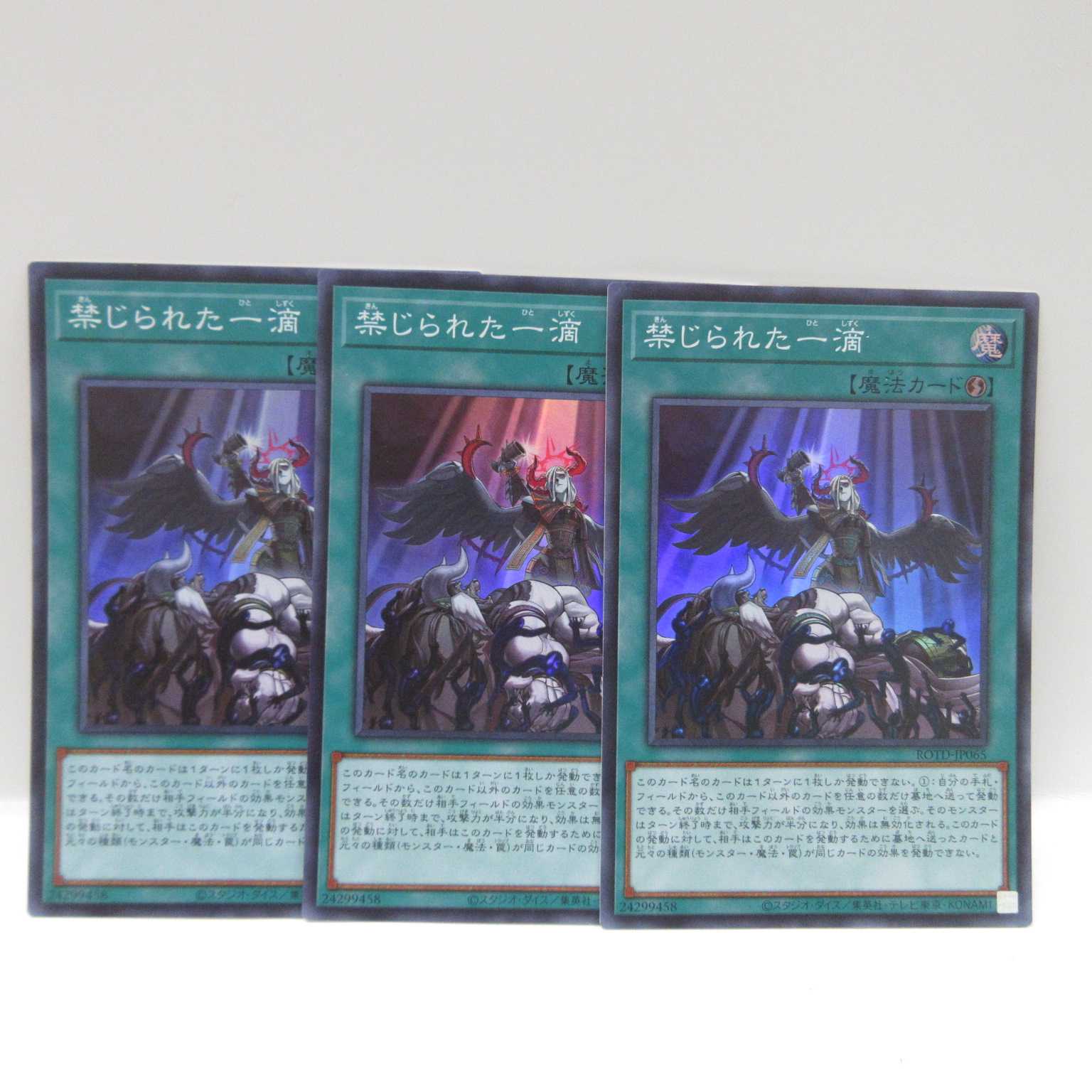 AG1077遊戯王ROTD-JP065 禁じられた一滴3枚セット