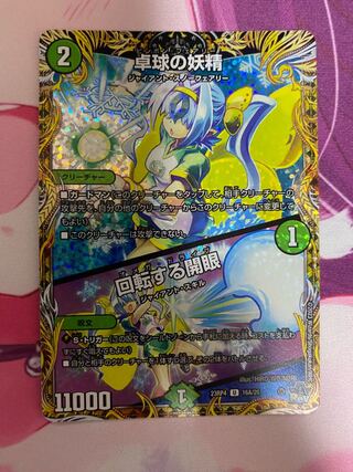 【BGS10】卓球の妖精｜回転する開眼(シークレットレア仕様) U-foil 16A/20