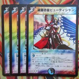 猛菌恐皇ビューティシャン 四枚セット