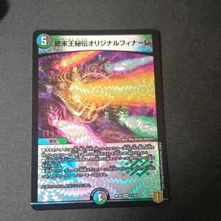 終末王秘伝オリジナルフィナーレ VR 11/95