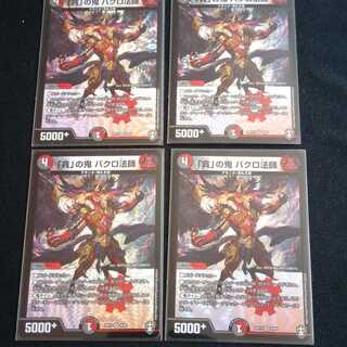 「貪」の鬼 バクロ法師