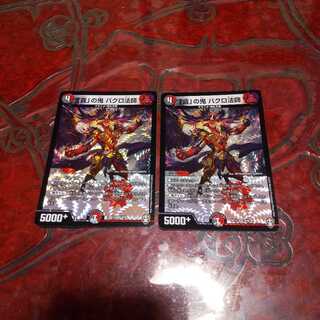 「貪」の鬼 バクロ法師