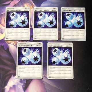 トリプル加速エネルギー