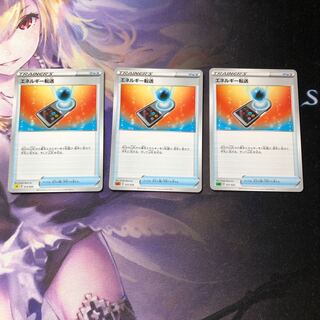 エネルギー転送