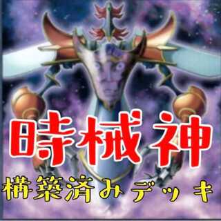 遊戯王 - 即日発送！【時械神】じかいしん　デッキ　遊戯王　Z-ONE 即日発送！【時械神】じかいしん デッキ 遊戯王 Z-ONE Box