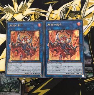 【即日発送可能】剛炎の剣士 2枚セット