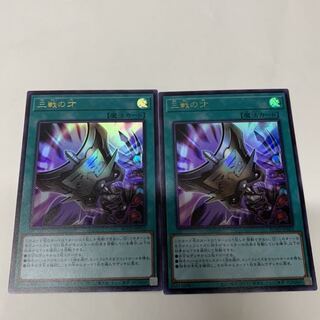 三戦の才2枚セット