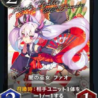 闇の巫女　ファオ　シルバー2枚