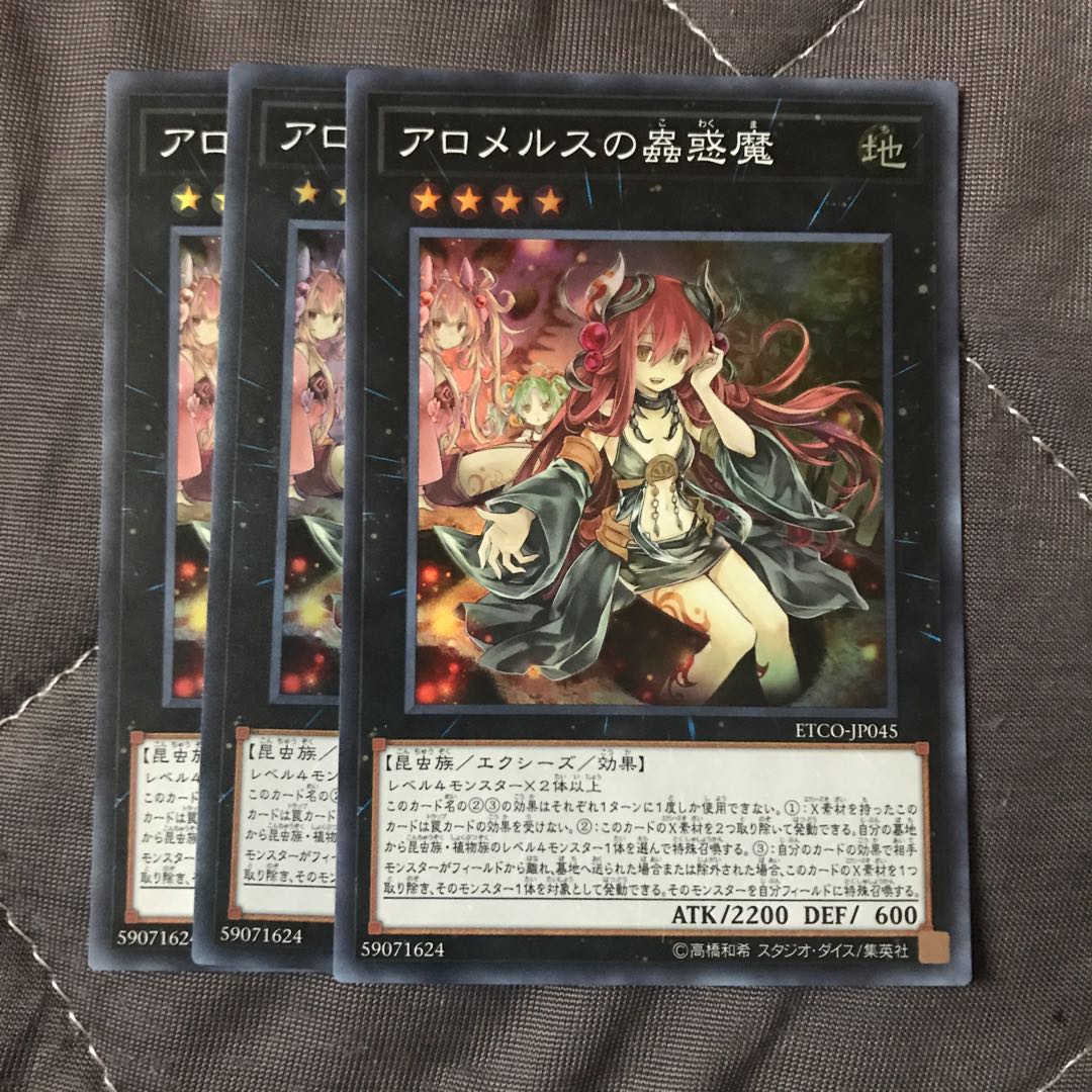 マドレース アロメルスの蟲惑魔 SR