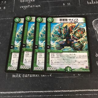 獣軍隊 サイノス①