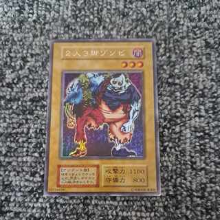 2人3脚ゾンビ 初期 ウルトラレアシークレットレア