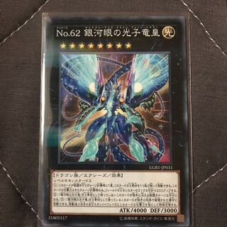 マドレース No.62 銀河眼の光子竜皇 P-N