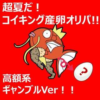 【結果報告掲載・完売御礼】アド確定！超夏だ！コイキング産卵オリパ　～高額バージョン～ 1枚