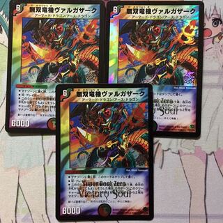 デュエマ PR 無双竜機ヴァルガザーク 3枚　デュエルマスターズ