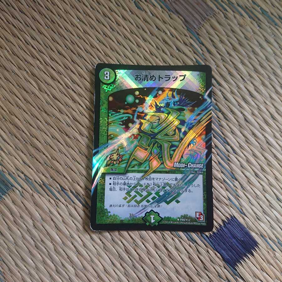 お清めトラップ(MODE CHANGE)