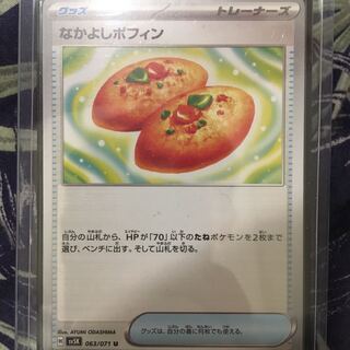 なかよしポフィン U 063/071