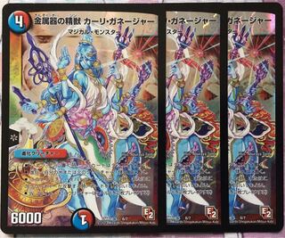 デュエマ 金属器の精獣 カーリ・ガネージャー 3枚