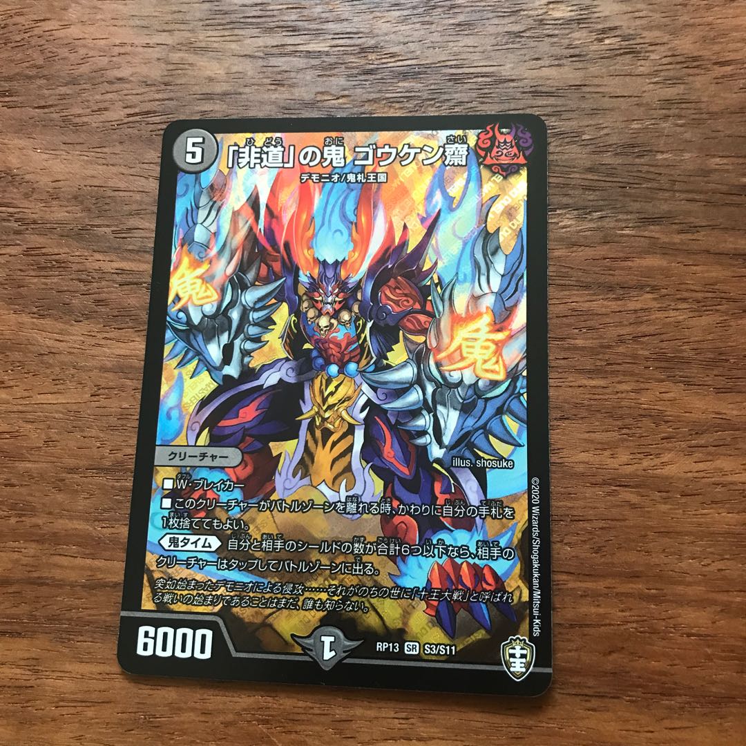 「非道」の鬼 ゴウケン齋