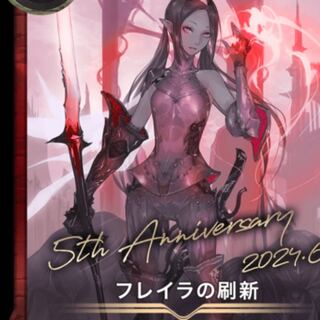 フレイラの刷新