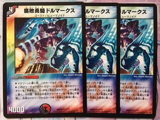 デュエマ 腐敗勇騎ドルマークス 3枚　デュエルマスターズ