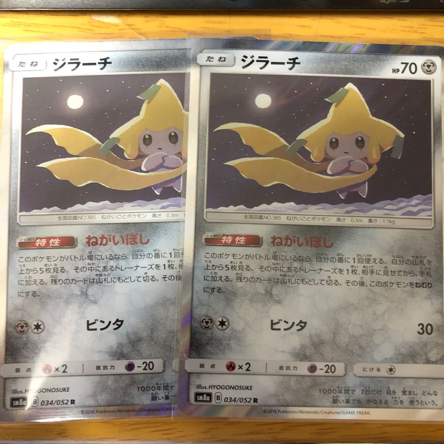 ジラーチ ねがいぼし 2枚