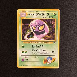 e28 キョウのアーボック 旧裏面 ポケモン トレトレ
