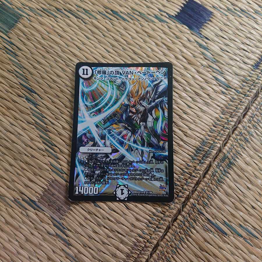 「修羅」の頂 VAN・ベートーベン SR