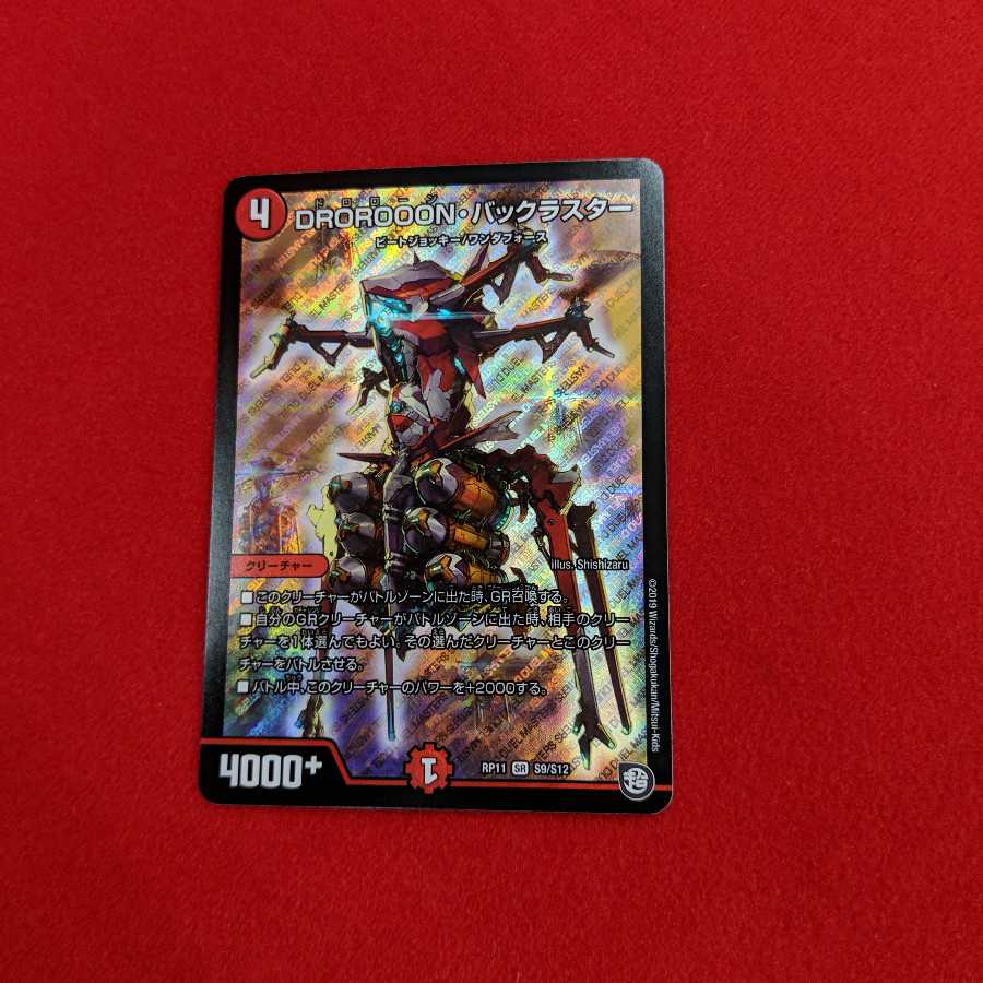 DROROOON・バックラスター SP11 SR #74 015