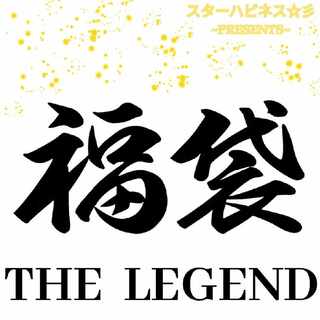 福袋　THE  LEGEND　新シリーズ　スターハピネス☆彡　~PRESENTS~　限定１点もの
