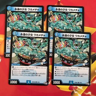 永遠の少女ワカメチャ ×4