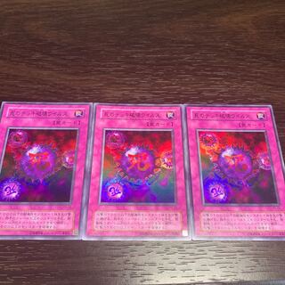 遊戯王カード初期　死のデッキ破壊ウィルス　3枚