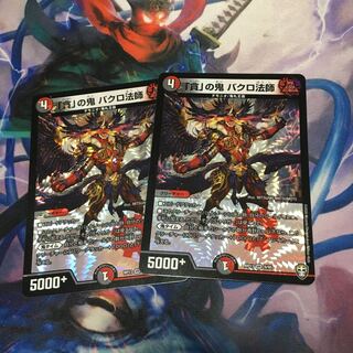 「貪」の鬼 バクロ法師