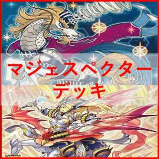 遊戯王 No.4141 竜剣士 マジェスペクター デッキパーツ 大量セット 竜剣士マジェスペクターデッキの構築｜ユー