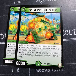 マ・スクメーロ・タンク