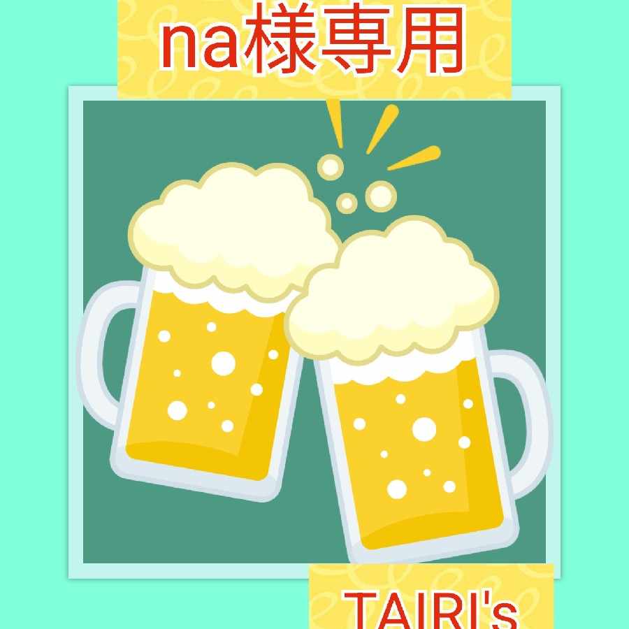 na様専用】ビール TAIRI