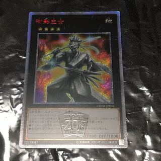 遊戯王　御影志士　アジア版　20thシークレット 遊戯王御影志士アジア版20thシークレット