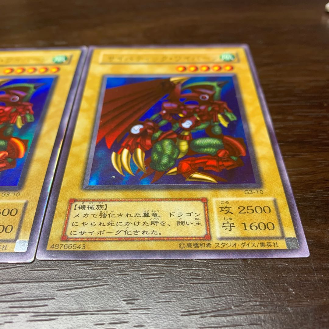 遊戯王カード初期　サイバティック・ワイバーン3枚