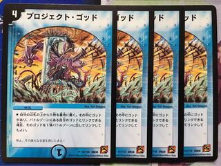 デュエマ プロジェクト・ゴッド 4枚　デュエルマスターズ