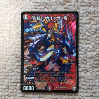 「影斬」の鬼 ドクガン竜